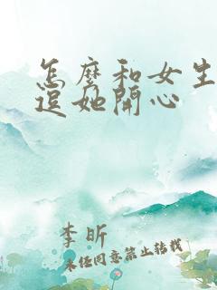 怎么和女生聊天逗她开心