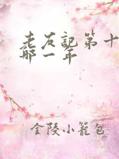 老友记第十季是哪一年