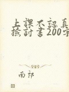 上课不认真听讲检讨书200字