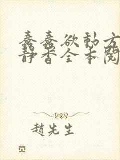 蠢蠢欲动方辰赵静香全本阅读