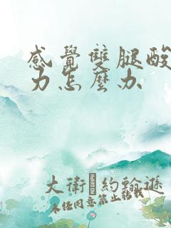 感觉双腿酸软无力怎么办