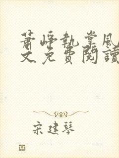 萧峥执掌风云全文免费阅读