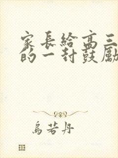 家长给高三学生的一封鼓励信