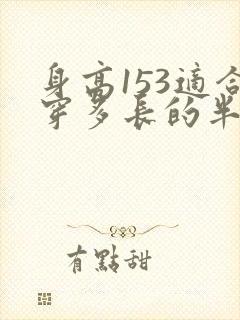 身高153适合穿多长的半身裙