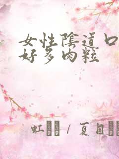 女性阴道口长了好多肉粒