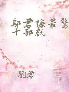 邬君梅最惊艳的十部戏