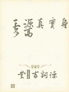 王源真实身高有多高