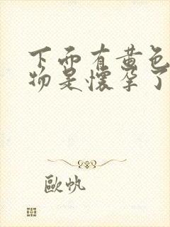 下面有黄色分泌物是怀孕了吗