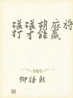 碰碰胡麻将怎么打才能赢