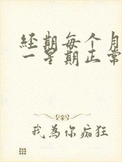 经期每个月提前一星期正常吗