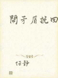 闹矛盾挽回男友