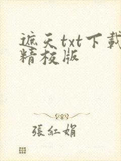 遮天txt下载精校版