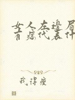 女人左边眉毛头有痣代表什么