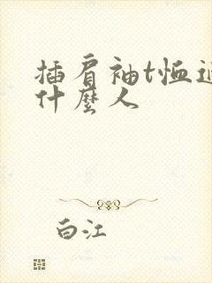 插肩袖t恤适合什么人