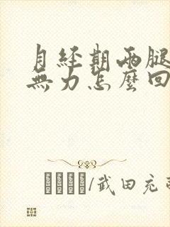 月经期两腿酸软无力怎么回事