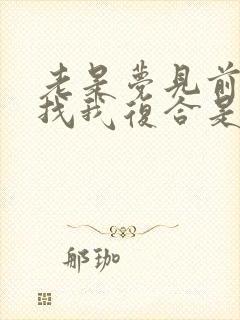 老是梦见前男友找我复合是什么意思