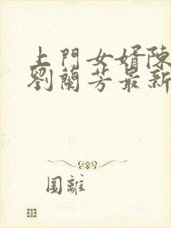 上门女婿陈志刚刘兰芳最新章节阅读