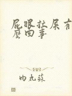 屁眼拉屎有血怎么回事