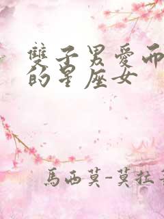 双子男爱而不得的星座女