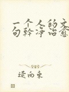 一个人的文案短句干净治愈