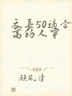 衣长50适合多高的人穿