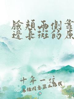 脸颊两侧靠耳朵边长斑的原因