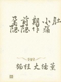 孕前期小肚子疼隐隐作痛