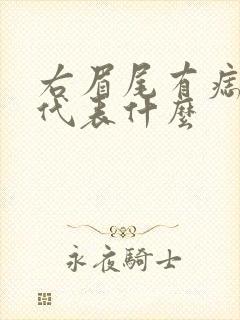 右眉尾有痣女人代表什么