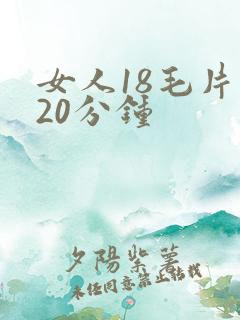 女人18毛片120分钟