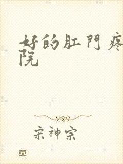 好的肛门疼痛医院