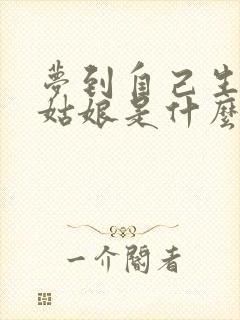 梦到自己生了个姑娘是什么预兆