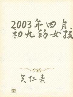 2003年四月初九的女孩命运怎样