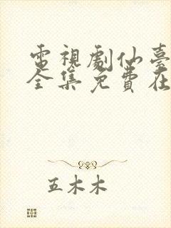 电视剧仙台有树全集免费在线观看