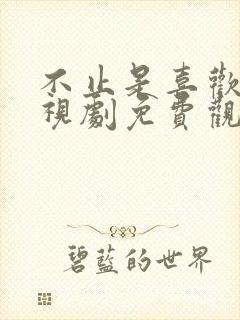 不止是喜欢你电视剧免费观看全集