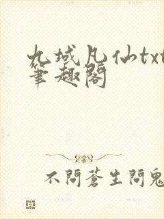 九域凡仙txt笔趣阁