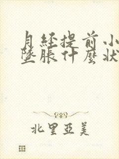 月经提前小肚子坠胀什么状况