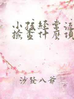 小孩经常流鼻血检查什么项目