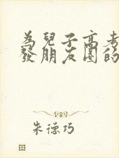 为儿子高考加油发朋友圈的句子