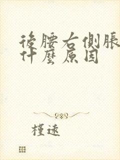 后腰右侧胀痛是什么原因