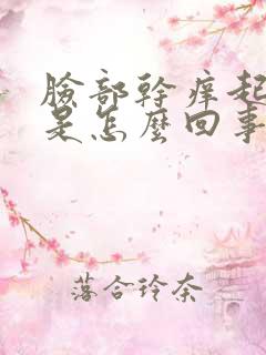 脸部干痒起疙瘩是怎么回事