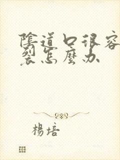 阴道口很容易撕裂怎么办