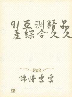 91亚洲精品国产综合久久