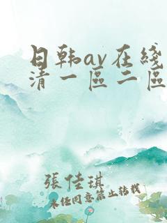 日韩av在线高清一区二区三区
