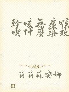 干咳无痰喉咙痛吃什么药效果最好呢