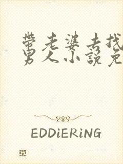 带老婆去找单身男人小说免费阅读