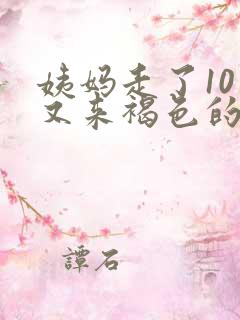 姨妈走了10天又来褐色的血