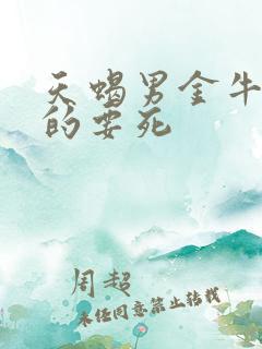 天蝎男金牛女甜的要死