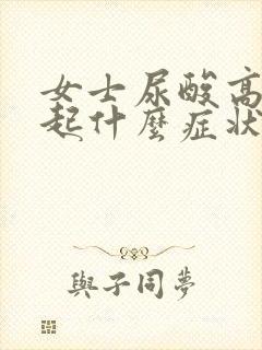 女士尿酸高会引起什么症状呢