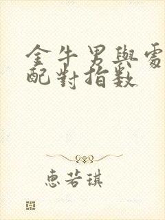 金牛男与处女女配对指数