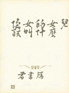 侄女的女儿我应该叫什么